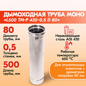 Трубы для дымохода из нержавейки L1000 ТМ-Р 430-0.5 D 80 для бани, газовый дымоход для котла и печная труба для отопительной печи