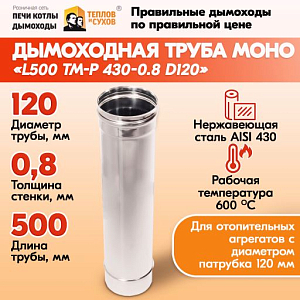 Трубы для дымохода из нержавейки L500 ТМ-Р 430-0.8 D120 для бани, газовый дымоход для котла и печная труба для отопительной печи и камина