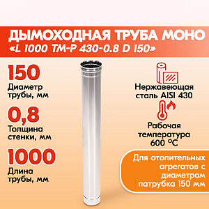 Трубы для дымохода из нержавейки L1000 ТМ-Р 430-0.8 D150 газовый дымоход для котла, бани, печи