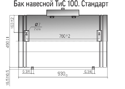 Бак навесной 100л, 201-0.8 мм, горизонтальный