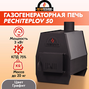 Печь отопительная ПЕЧИТЕПЛОВ-50 (графит/серый)